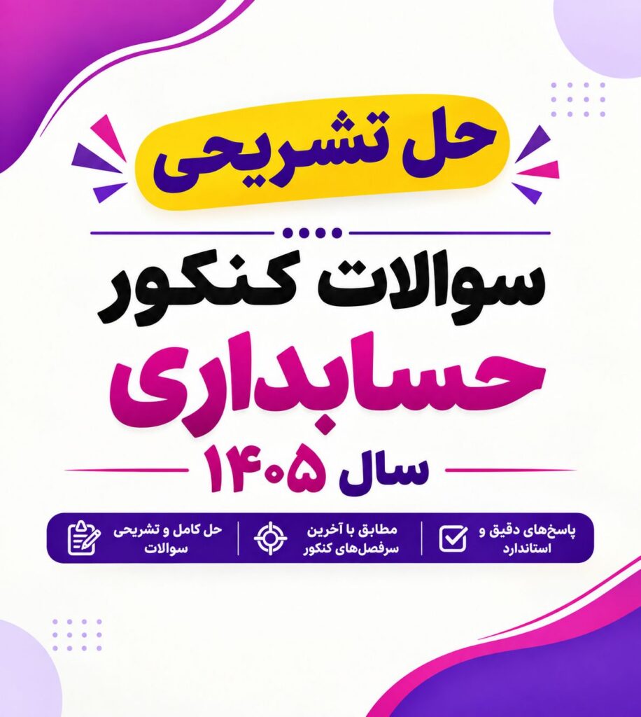 سوالات کنکور رشته حسابداری ۱۴۰۵
