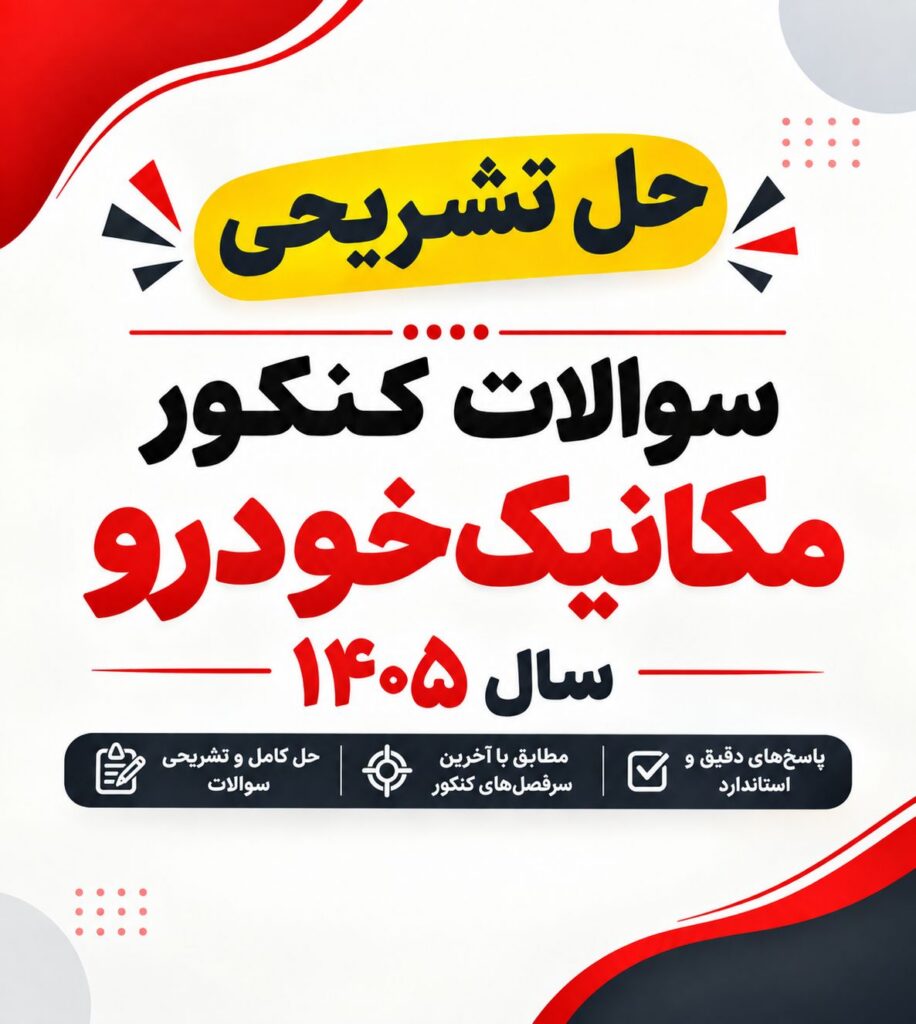 سوالات کنکور رشته مکانیک خودرو ۱۴۰۵