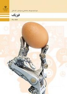 فیزیک