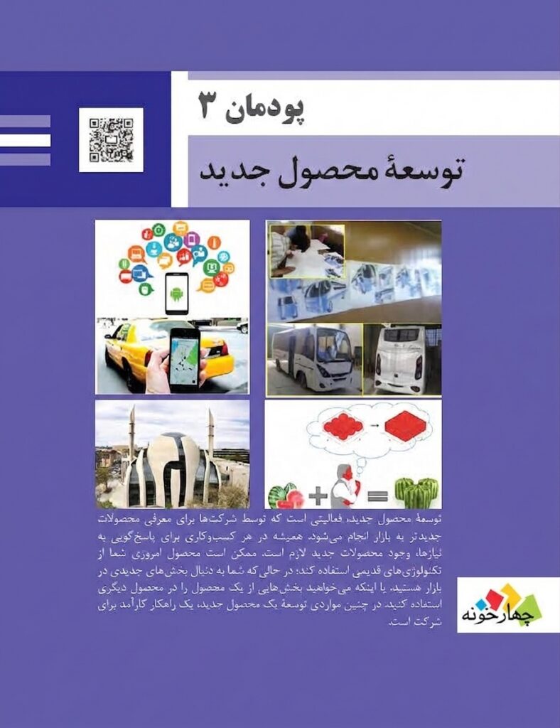 پودمان سوم توسعه محصول جدید پودمان سوم توسعه محصول جدید