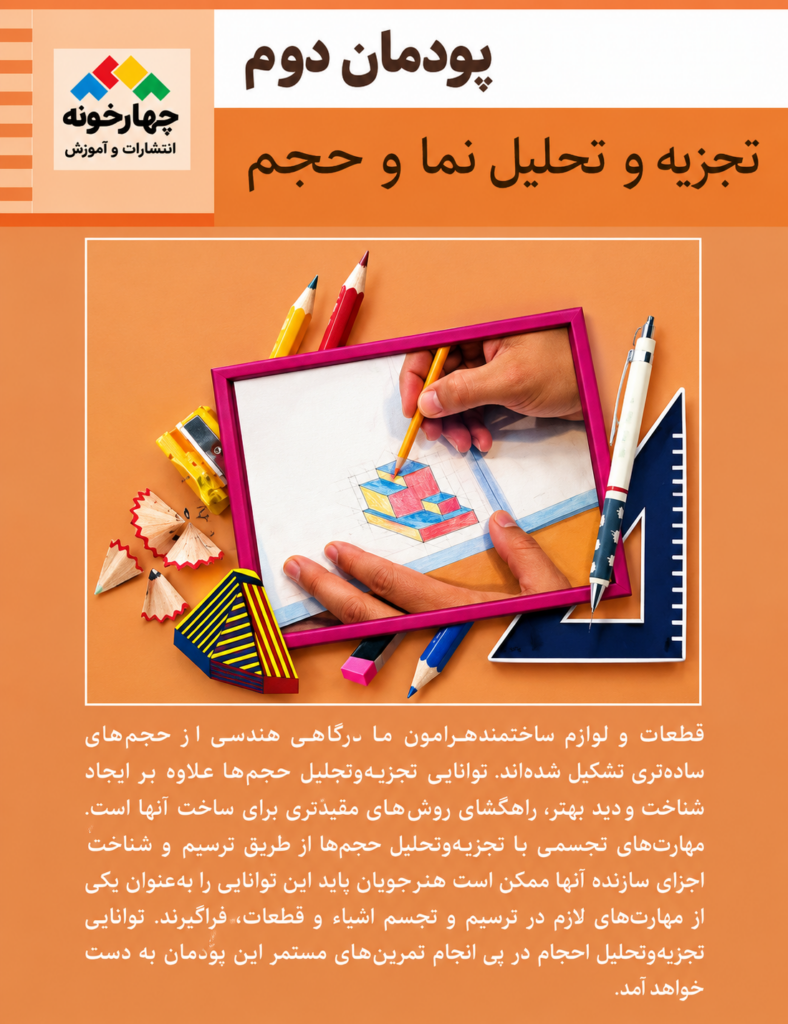 پودمان‌های ۵ گانه درس نقشه‌کشی فنی رایانه‌ای پایه دهم 1406