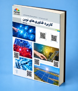 کاربرد فناوری‌های نوین یازدهم