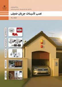 کتاب نصب تأسیسات جریان ضعیف پایه دهم
