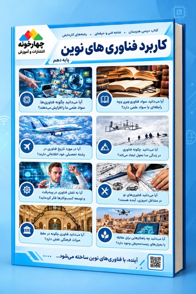 کتاب-کاربرد-فناوری-های-نوین-چهارخونه-زی