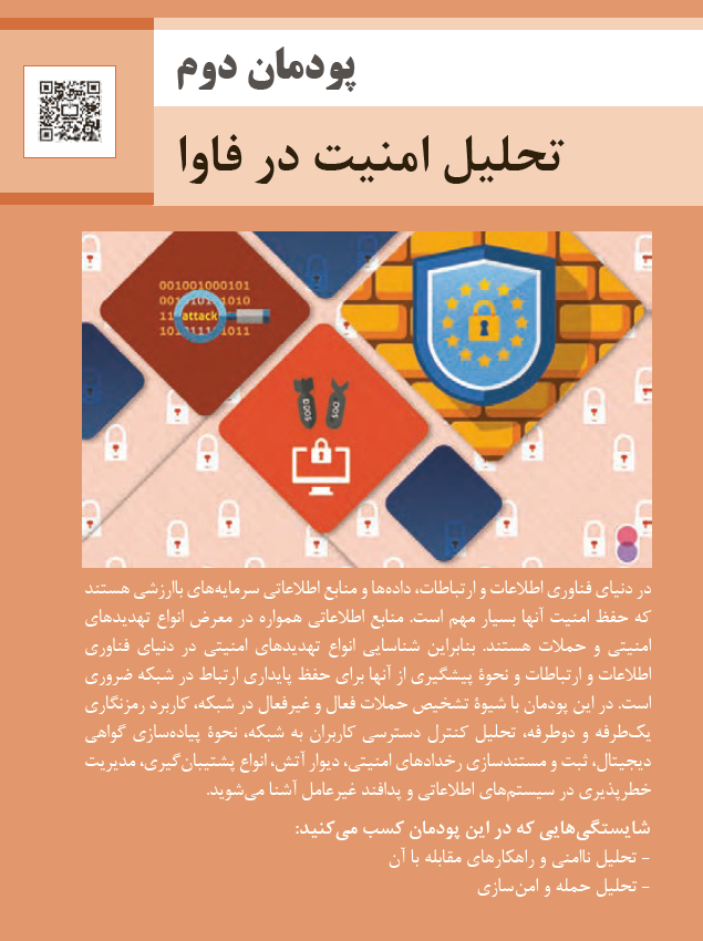 ۲. امنیت شبکه و اطلاعات ۲. امنیت شبکه و اطلاعات