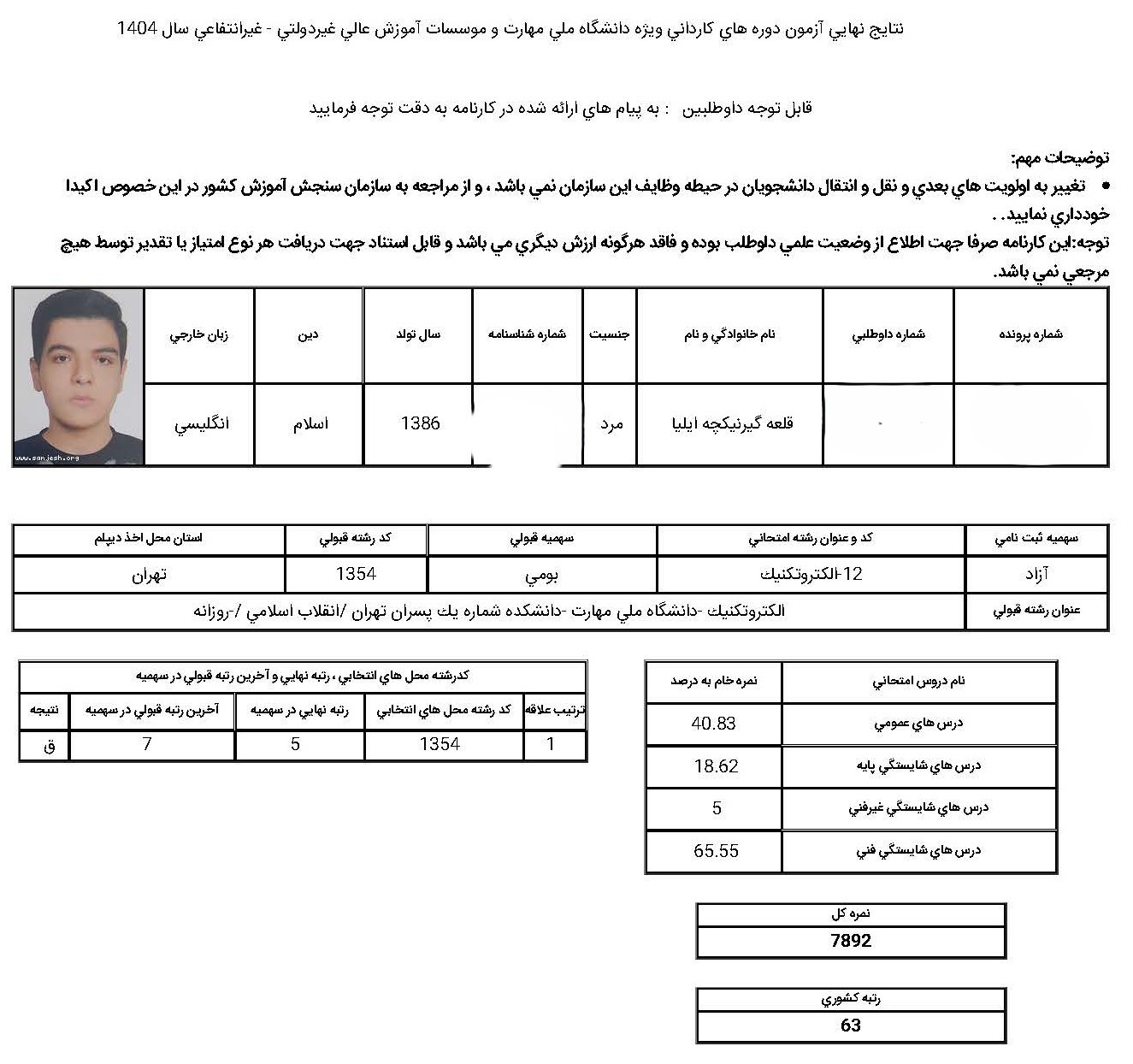 کارنامه رشته الکتروتکنیک 1404نمونه 82