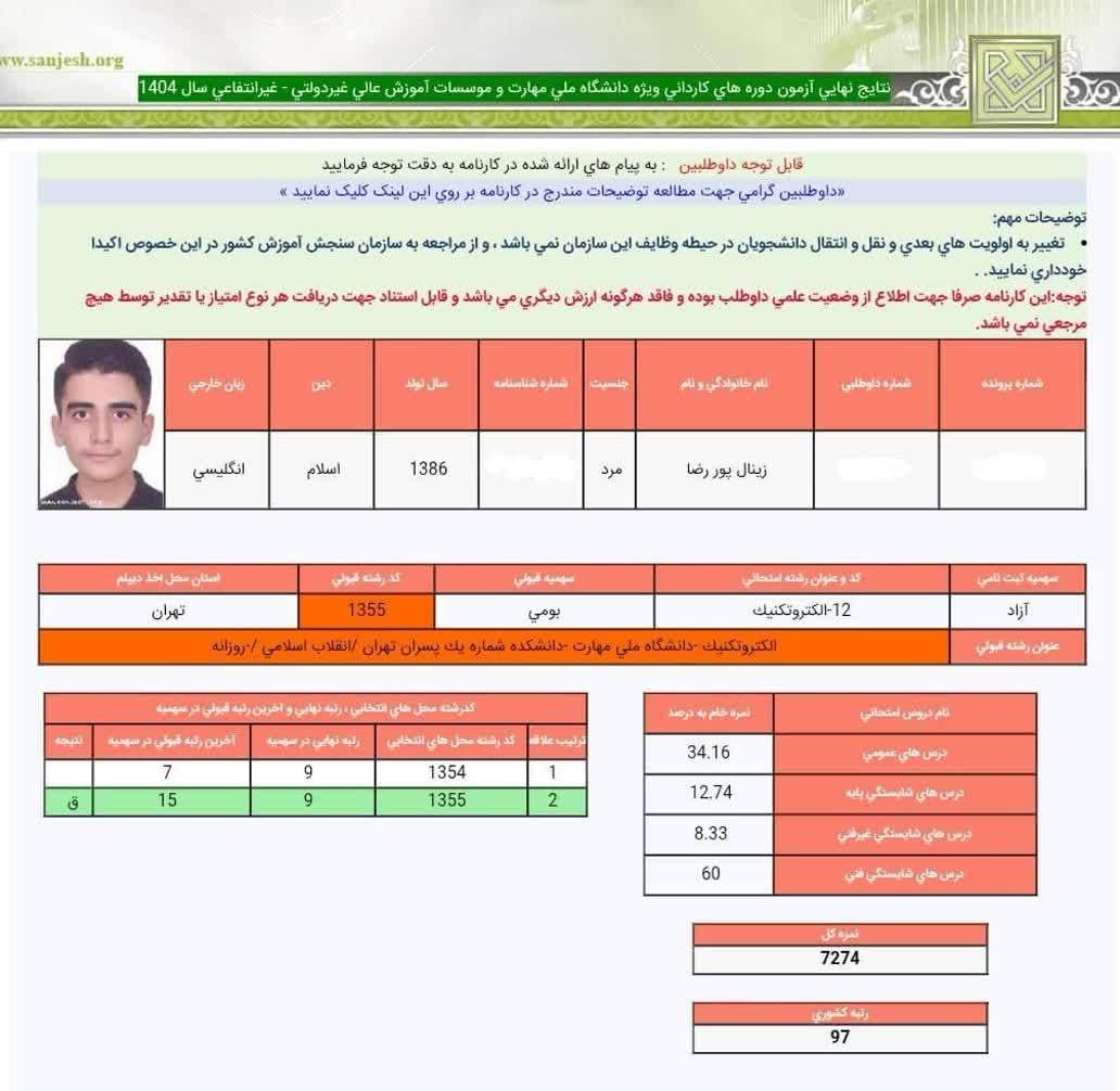 کارنامه رشته الکتروتکنیک 1404نمونه 80