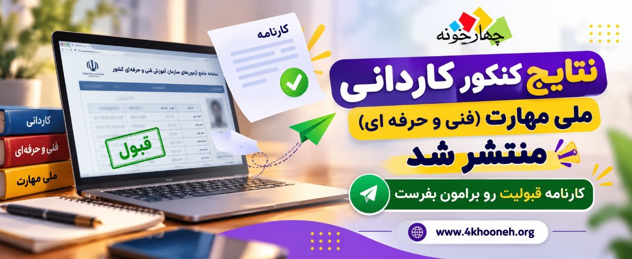 کارنامه قبولی 