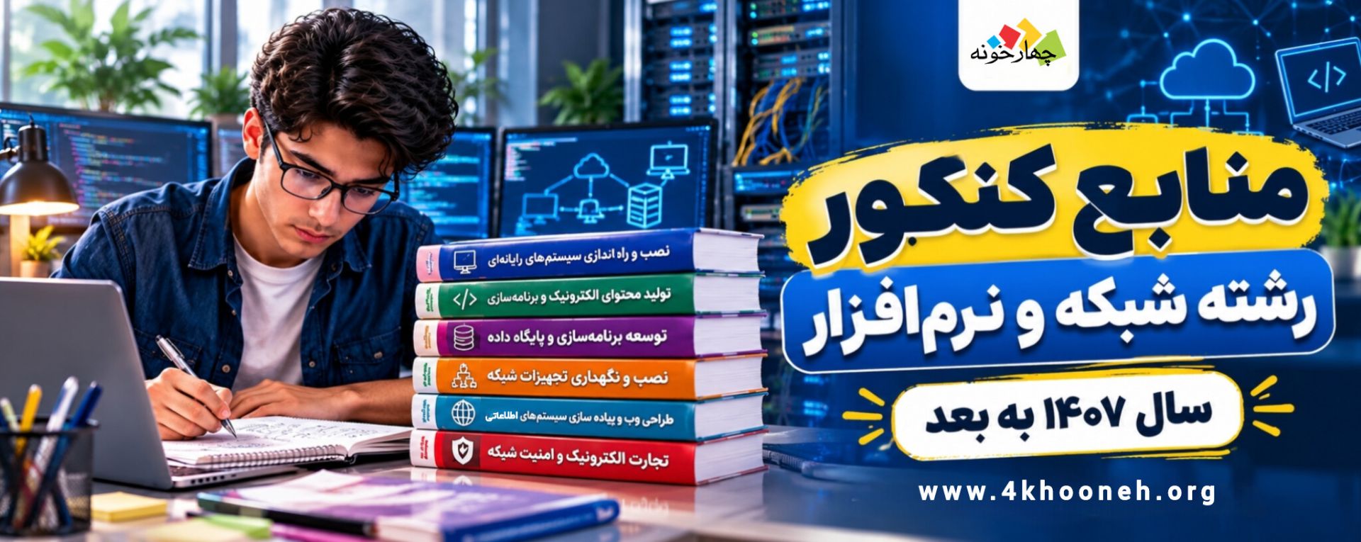 منابع کنکور شبکه 1407 به بعد 