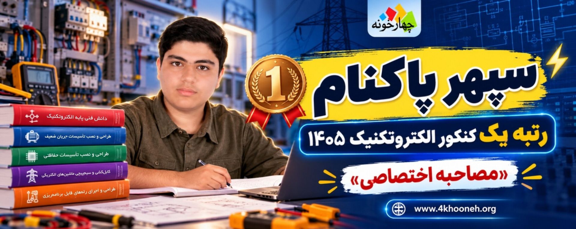 مصاحبه با رتبه یک الکتروتکنیک 1405