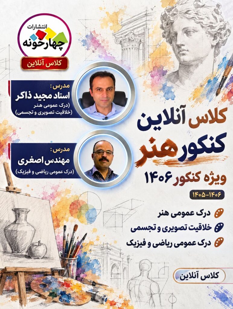 کلاس آنلاین کنکور هنر 1406