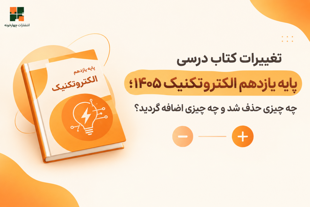 تغییرات کتاب درسی پایه یازدهم الکتروتکنیک ۱۴۰۵