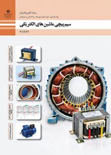 سیم پیچی ماشین های الکتریکی