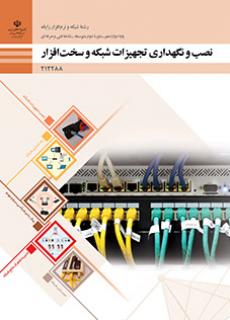 نصب و نگهداری تجهیزات شبکه و سخت افزار