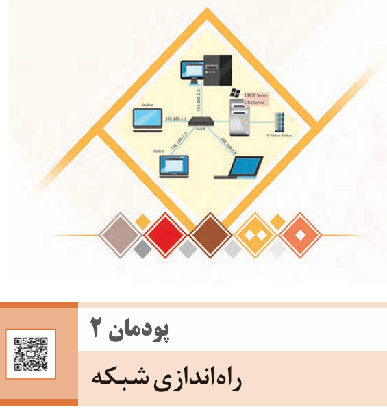 پودمان دوم راه‌اندازی شبکه